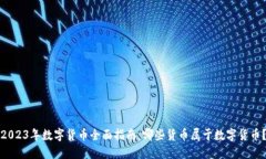 2023年数字货币全面指南：哪些货币属于数字货币