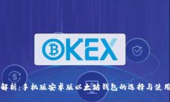 深度解析：手机版安卓版以太坊钱包的选择与使