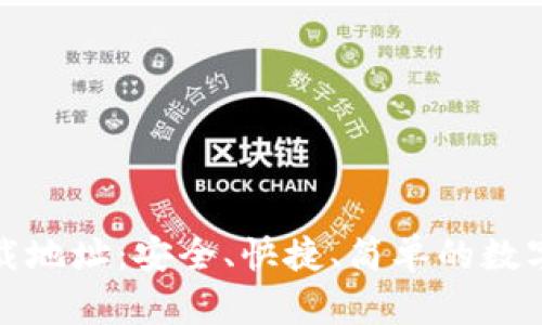 TP钱包官方下载地址:安全、快捷、简单的数字资产管理工具