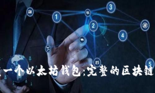如何开发一个以太坊钱包:完整的区块链开发指南