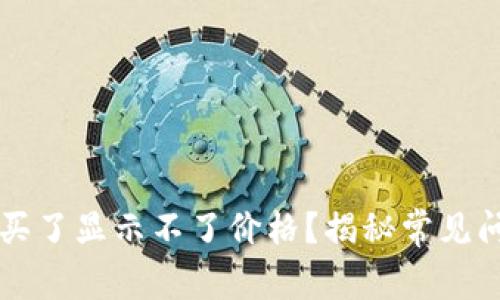 为什么TP钱包买了显示不了价格?揭秘常见问题及解决方案