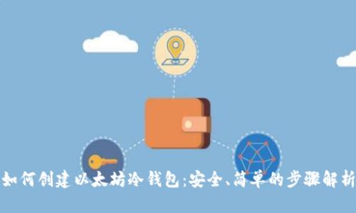 如何创建以太坊冷钱包:安全、简单的步骤解析