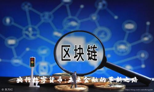央行数字货币:未来金融的革新之路