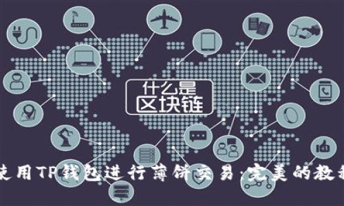 如何使用TP钱包进行薄饼交易:完美的教程指南