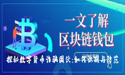 探秘数字货币诈骗团伙：如何识别与防范