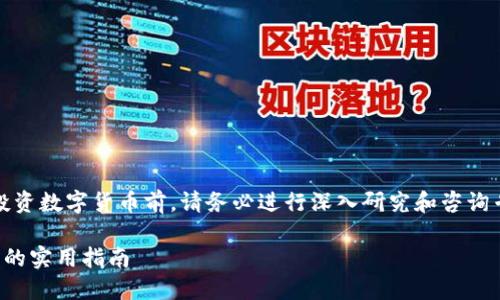 注意：以下内容并不反映实际的投资建议，在投资数字货币前，请务必进行深入研究和咨询专业人士。以下内容只用于和信息提供的目的。

如何成为一名成功的产品经理：数字货币行业的实用指南