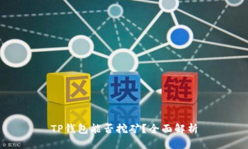 TP钱包能否挖矿?全面解析