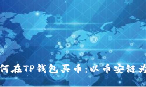 如何在TP钱包买币:以币安链为例