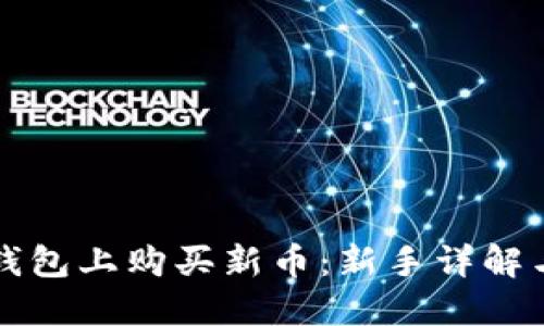 如何在TP钱包上购买新币:新手详解与实用技巧