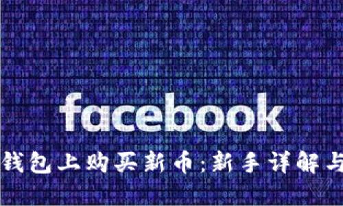 如何在TP钱包上购买新币:新手详解与实用技巧