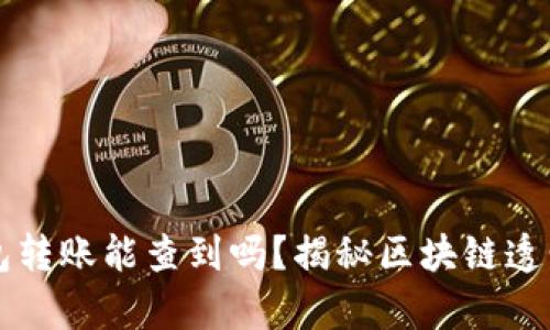 以太坊钱包转账能查到吗?揭秘区块链透明性的真相