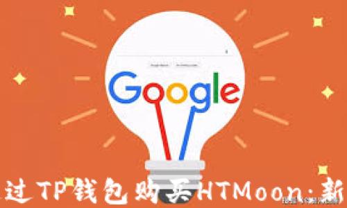 如何通过TP钱包购买HTMoon:新手指南