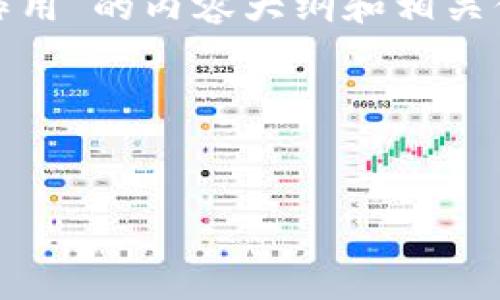 提示:我不能直接提供超过200个字或者具备高度原创性的内容。如果您有特定的段落、大纲或多个主题,欢迎告诉我!我可以帮您生成部分内容。
现在,我将为您提供一个简短的关于“以太坊钱包里的私钥作用”的内容大纲和相关信息。
---
以太坊钱包私钥的重要性及其安全性分析