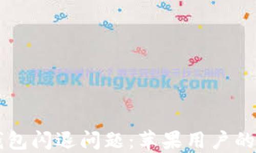 解决TP钱包闪退问题:苹果用户的终极指南