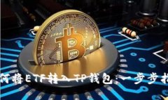 如何将ETF转入TP钱包：一步步指南