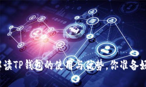 全面解读TP钱包的使用与优势，你准备好了吗？