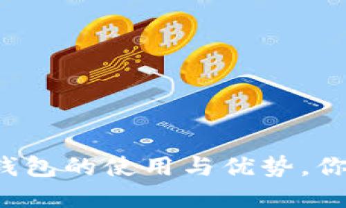 全面解读TP钱包的使用与优势，你准备好了吗？