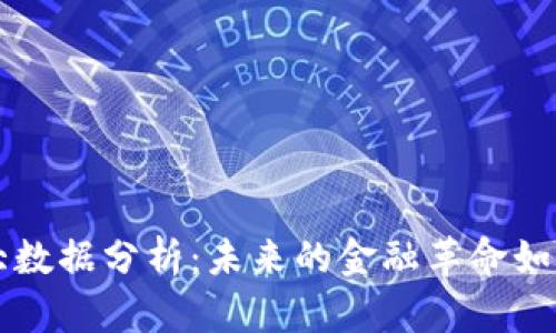 中国数字货币大数据分析:未来的金融革命如何重塑经济格局