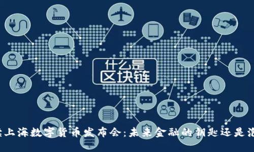 解读上海数字货币发布会:未来金融的钥匙还是泡沫?