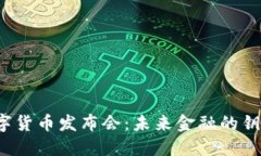 解读上海数字货币发布会：未来金融的