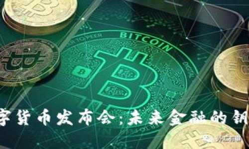 解读上海数字货币发布会:未来金融的钥匙还是泡沫?
