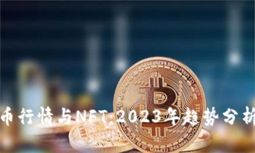 数字加密货币行情与NFT:2023年趋势分析与投资策略
