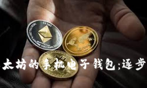 如何开发集成以太坊的手机电子钱包:逐步指南与最佳实践