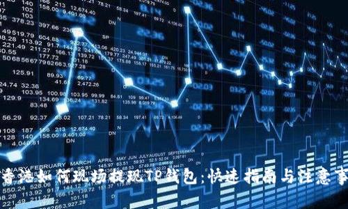 在香港如何现场提现TP钱包:快速指南与注意事项