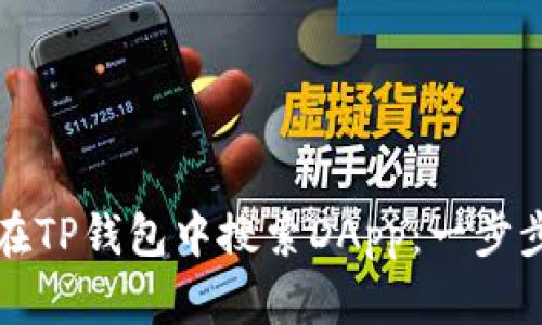 如何在TP钱包中搜索DApp:一步步指南