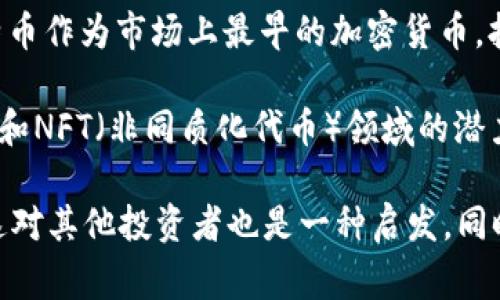 在t p钱包中，用户常常会购买多种类型的数字货币，这包括比特币（Bitcoin）、以太坊（Ethereum）、USDT（Tether）等。通过这种方式，用户能够方便快捷地进行交易、投资或储存资产。

对于选择在t p钱包中购买的具体币种，用户往往会根据市场情况、币种的未来潜力和自己的投资策略进行决策。比如，比特币作为市场上最早的加密货币，拥有广泛的认可度和相对稳定的价格波动，因此吸引了很多投资者的关注。

另一方面，以太坊则因其智能合约功能和广泛的应用场景而备受青睐，许多开发者和投资者看好其在DeFi（去中心化金融）和NFT（非同质化代币）领域的潜力。此外，USDT作为一种稳定币，能够为用户提供相对稳定的价值，特别是在市场波动较大时，可以用来避险。

当然，不同的投资者可能会有不同的需求，如果你在t p钱包中购买了特定的数字货币，或许可以分享一下你的投资逻辑？这对其他投资者也是一种启发。同时，在进行数字货币投资时，用户需时刻保持警觉，关注市场动态，合理安排自己的投资组合，避免因市场波动而造成的损失。