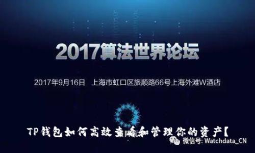 TP钱包如何高效查看和管理你的资产?