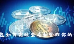 TP钱包如何高效查看和管理你的资产？
