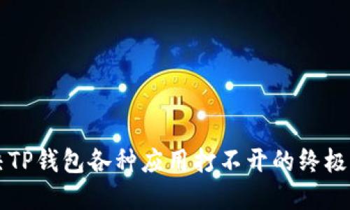 解决TP钱包各种应用打不开的终极指南