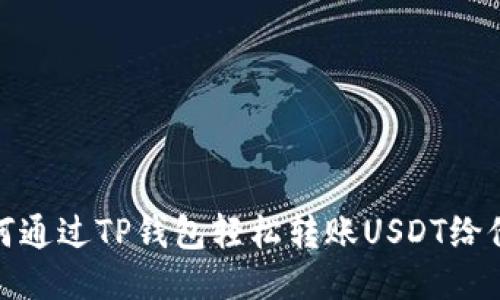 如何通过TP钱包轻松转账USDT给他人