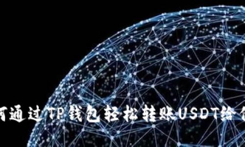 如何通过TP钱包轻松转账USDT给他人
