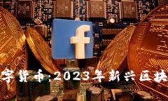 超越以太坊的数字货币：2023年新兴区