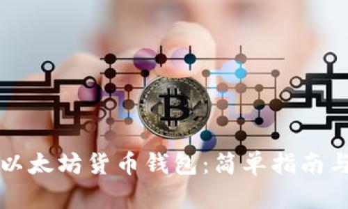 如何购买以太坊货币钱包:简单指南与最佳实践