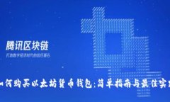如何购买以太坊货币钱包：简单指南与