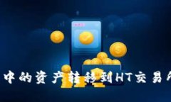 如何将TP钱包中的资产转移到HT交易所