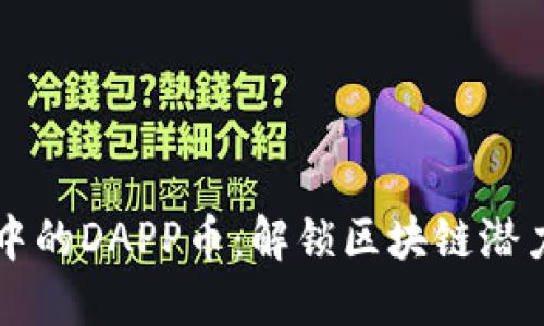 以太坊钱包中的DAPP币:解锁区块链潜力的秘密武器