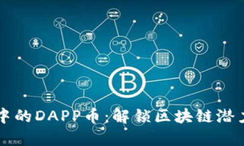 以太坊钱包中的DAPP币:解锁区块链潜力的秘密武器