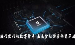 央行发行的数字货币：未来金融体系的