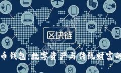 以太坊法币钱包：数字资产与传统财富