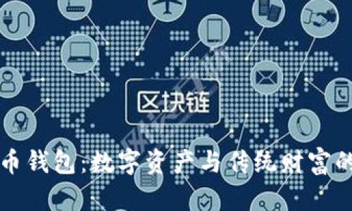 以太坊法币钱包:数字资产与传统财富的无缝连接