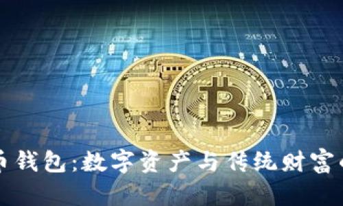 以太坊法币钱包:数字资产与传统财富的无缝连接