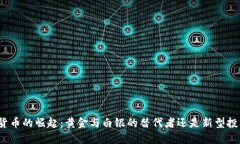 数字货币的崛起：黄金与白银的替代者