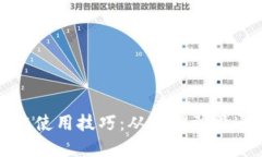 数字货币指标使用技巧：从入门到精通