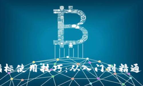 数字货币指标使用技巧:从入门到精通的实用指南