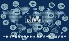 TP数字钱包转让详细指南：轻松实现数