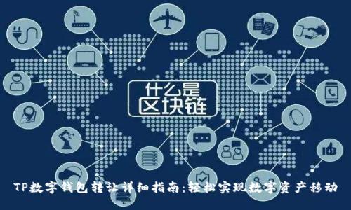 TP数字钱包转让详细指南:轻松实现数字资产移动